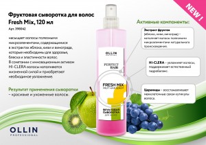 Фруктовая сыворотка для волос Fresh Mix, 120 мл