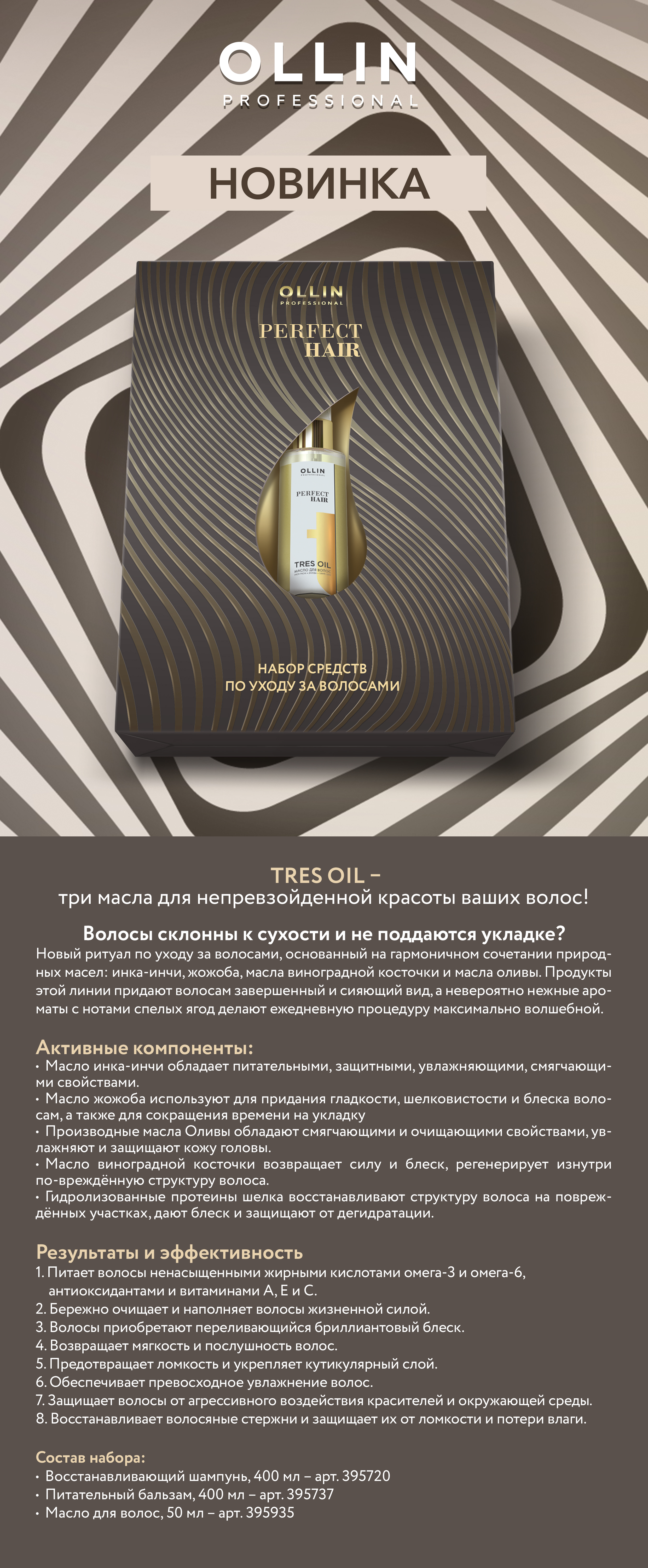 Новинка от OLLIN: Perfect Hair - Набор средств по уходу за волосами