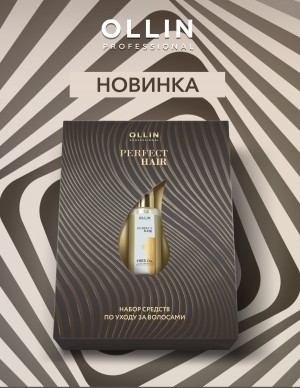 Новинка от OLLIN: Perfect Hair - Набор средств по уходу за волосами